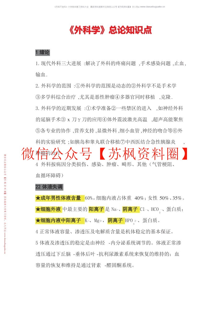 外科学总论